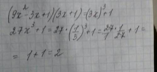 (9x^2-3x+1)(3x+1) при x=1/3​