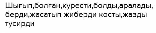 Оқылым мәтінінен етістіктерді тауып,оларды өзгелік етіске айналдырып жазыңдар