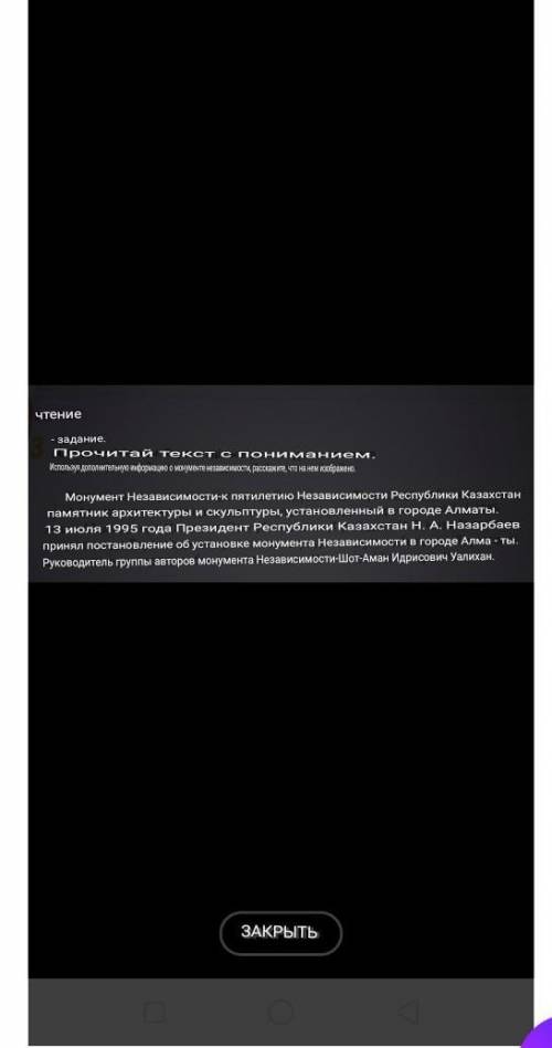 Очень надо Мәтінді түсініп оқы. Тәуелсіздік монументі туралы қосымша ақпараттарды пайдаланып, онда н