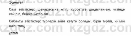 ? 3. Деңгейлік тапсырмаларды орындаңдар.1-деңгей. Оқылым мәтінінен салт етістік пен сабақты етістікт