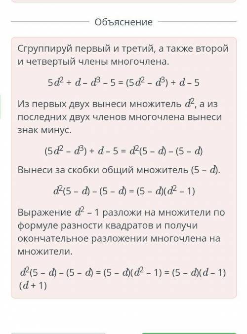 Разложи на множители многочлен 5d2 + d - d3 - 5.5d2 + d - dB - 51)d? - )+d-5 =d2- d) = (5 - d)(d2 -