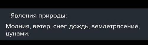 6.Создай кластер Явления природы.