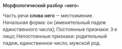 сделать морфологический разбор слова у него ​