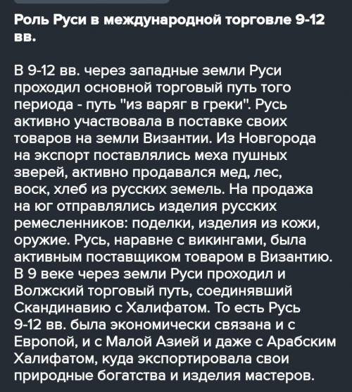 Роль Руси в международной торговле с 9 по 12 век эссе​