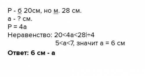 Решить заадчу с неравенства. Периметр квадрата больше 20 см, но меньше 28 см. Оцените длину стороны