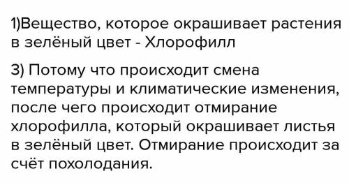 ( Выполняем в тетради) ответить на вопросы1. Какое вещество окрашивает растения в различные цвета?2.