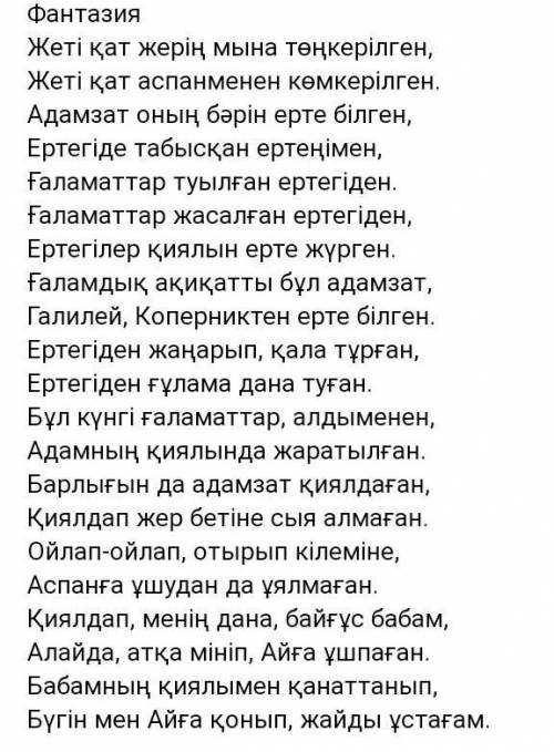 Қиялдап менің дана байғұс бабамАлайда атқа мініп айға ұшпаған ​