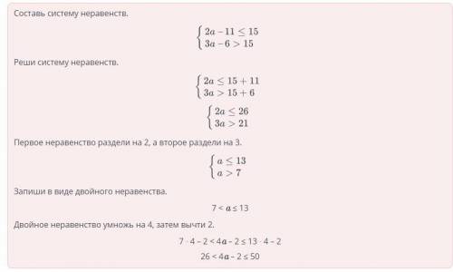 Значение выражения 2а – 11 не больше 15. Значение выражения За – 6 больше 15. ОцениЗначение выражени