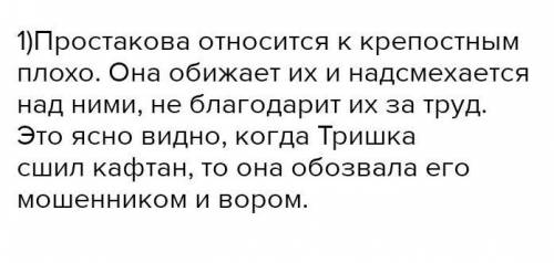 CРОЧНО! Дайте краткие ответы на вопросы: 1. Как Простакова и Скотинин относятся т крестьянам? 2. Что