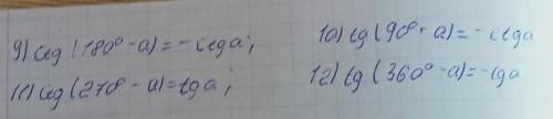 23.1. Приведите и тригонометрической функции утла и выражение 1) sin(90-а); 2) cos(90-а); 3) sin 180