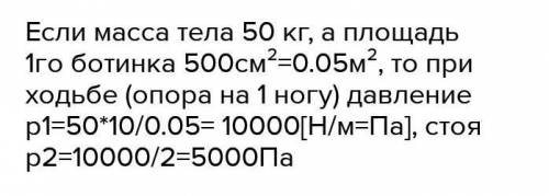 Зная свою массу и площадь ботинка,вычислите,какое давление вы производите при ходьбе и какое стоя на