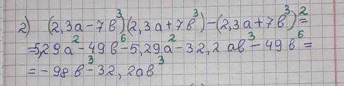 35.2.1) 2) (2,3a – 7b³)(2,3a 763b³) - (2,3a + 7b³)²;только без обмана:3​