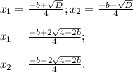 x_1=\frac{-b+\sqrt{D}}{4} ; x_2=\frac{-b-\sqrt{D}}{4}\\\\x_1=\frac{-b+2\sqrt{4-2b} }{4};\\ \\x_2=\frac{-b-2\sqrt{4-2b} }{4}.