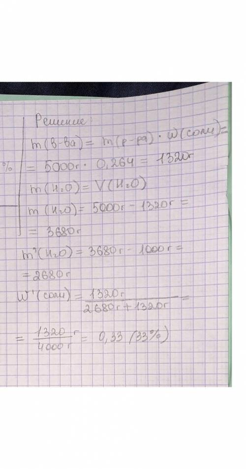 Из 5 кг 26,4% -го раствора поваренной соли выпаривали 1 л воды. Определите массовую долю соли в полу