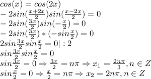 cos(x)=cos(2x)\\-2sin(\frac{x+2x}{2})sin(\frac{x-2x}{2})=0\\-2sin(\frac{3x}{2})sin(-\frac{x}{2})=0\\-2sin(\frac{3x}{2})*(-sin\frac{x}{2})=0\\2sin\frac{3x}{2}sin\frac{x}{2}=0 |:2\\sin\frac{3x}{2}sin\frac{x}{2}=0\\sin\frac{3x}{2}=0 \Rightarrow \frac{3x}{2}=n\pi \Rightarrow x_{1} = \frac{2n\pi}{3}, n \in Z \\sin\frac{x}{2}=0 \Rightarrow \frac{x}{2}=n\pi \Rightarrow x_{2} = 2n\pi, n \in Z