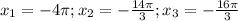 x_{1}=-4\pi ; x_{2}=-\frac{14\pi}{3} ; x_{3}=-\frac{16\pi}{3}