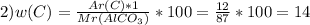 2) w(C)=\frac{Ar(C)*1}{Mr(AlCO_{3})} *100=\frac{12}{87} *100=14