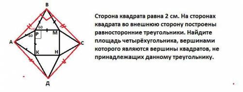 Хочу себя проверить. Сторона квадрата равна 2 см. На сторонах квадрата во внешнюю сторону построены