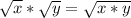 \sqrt{x}* \sqrt{y} =\sqrt{x*y}