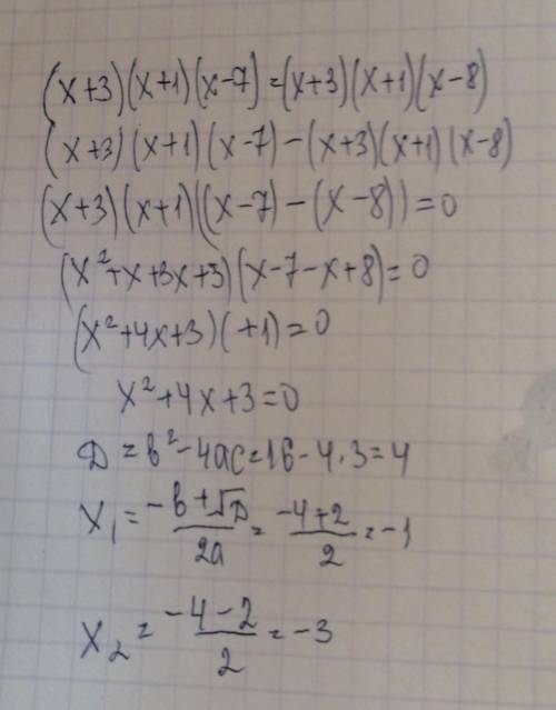 Решите уравнение (x+3)(x+1)(x-7)=(x+3)(x+1)(x-8)