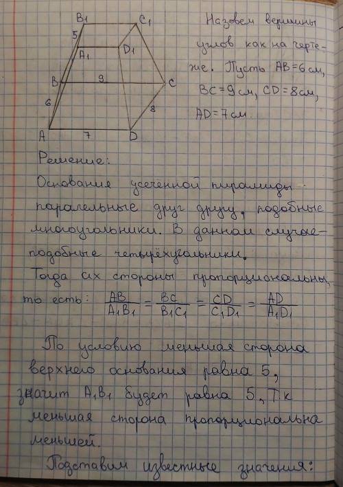 У чотирикутній зрізаної піраміди сторони однієї основи дорівнюють 6, 7, 8, 9 см, а менша сторона дру