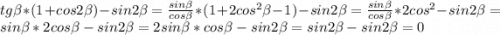 tg\beta*(1+cos2\beta)-sin2\beta=\frac{sin\beta}{cos\beta}*(1+2cos^{2}\beta-1)-sin2\beta=\frac{sin\beta}{cos\beta}*2cos^{2}-sin2\beta=sin\beta*2cos\beta-sin2\beta=2sin\beta*cos\beta-sin2\beta=sin2\beta-sin2\beta=0