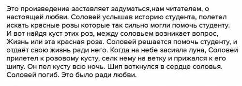 Соловей и роза о чем заставляет задуматься сказка Оскара Уальда эссэ придумай 7-10 предложение