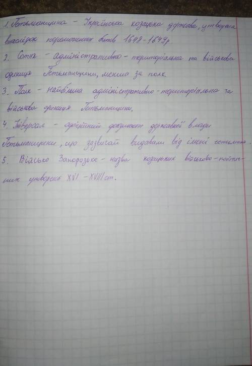 Поясніть поняття та терміни: •Гетьманщина; •Військо Запорізьке;•універсал;•полк;•сотня.​