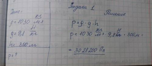 Задачи: 1) Плотность морской воды составляет 1030 кг/м^3. Какое давление вода оказывает на дно озера