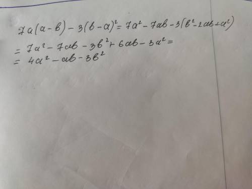 Упростите выражение 7а(а-b)-3(b-a)^2