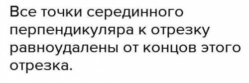 5 класс ответьте ж на вотпрос: Какое свойство точек серединного перпендикуляра к отрезку вы знаете?