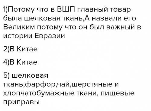 1. Почему путь назывался Великим и Шелковым, с какого времени возник ВШП?2. В какой стране впервые п