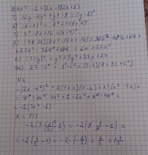 1.Преобразуйте выражения, используя ФСУ: а) 4х2-1; б) 12у –6у2+ у3– 8; в) (х +7)2; г) х2 − 8х +