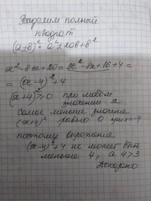 ДОКАЖИ, ЧТО ПРИ ЛЮБОМ х ЗНАЧЕНИЕ ВЫРАЖЕНИЯ х²-8х+20 будет больше 3