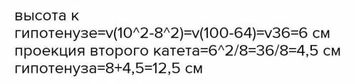 Один із катетів прямокутного трикутника дорівнює 10 см, його проєкція на гіпотенузу 8 см. Знайди інш