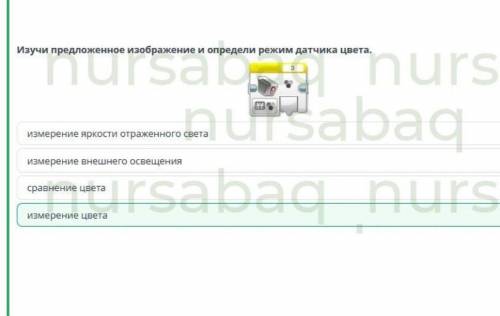 Изучи предложенное изображение и определи режим датчика цвета