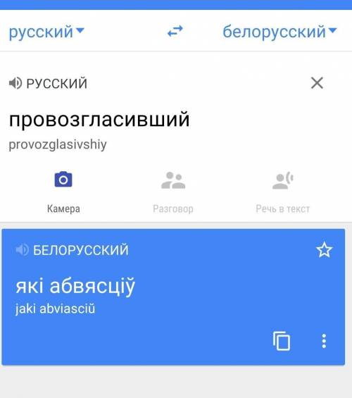 Как перакладваецаслова с руского на беларуский провозглашавший​