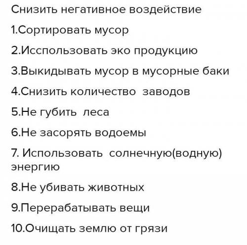 ) 10 пунктов как человек воздействует на природу кртако!