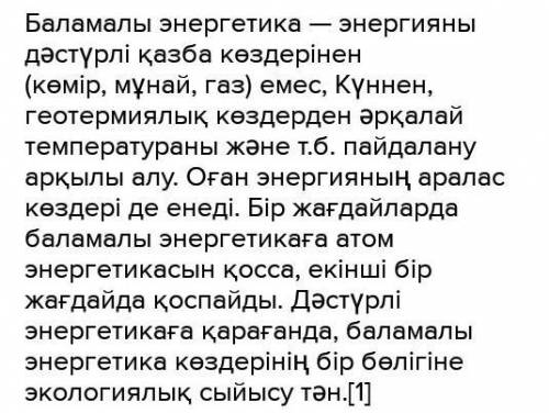 Үйге тапсырма: баламалыэнергияның қай түрін біздің елді-мекенімізде қолданған жөн?​