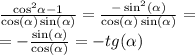 \frac{{ \cos }^{2} \alpha - 1}{ \cos( \alpha ) \sin( \alpha ) } = \frac{ - \sin^{2}( \alpha ) }{ \cos( \alpha ) \sin( \alpha ) } =\\=-\frac{\sin(\alpha)}{\cos(\alpha)}=-tg(\alpha)