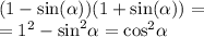 (1 - \sin( \alpha ) )(1 + \sin( \alpha ) ) = \\ = {1}^{2} - { \sin }^{2} \alpha = { \cos }^{2} \alpha