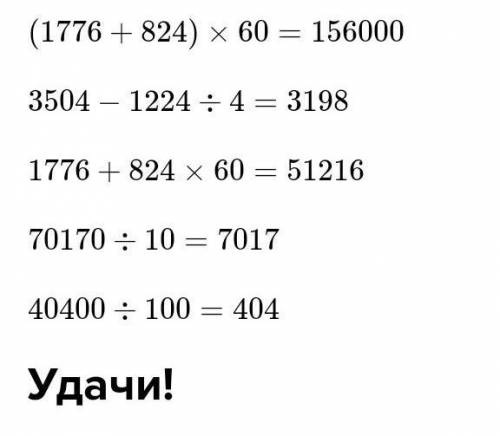 77. (1776 +824) ·60 1776 +824.60(3504-1224):43504-1224:470 170:10 по действиям ​