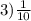 3) \frac{1}{10}