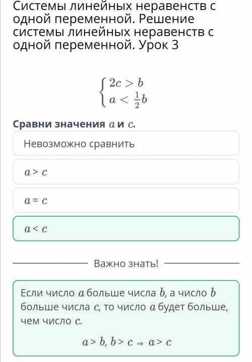 2c > b a < 1/2bСравни значения a и cа = c a < cНевозможно сравнитьa > с​