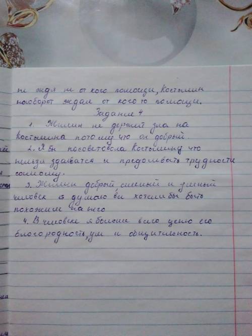 Загляните в себя 1. На ваш взгляд, почему Жилин не держит зла на Костылина и по-доброму простился с