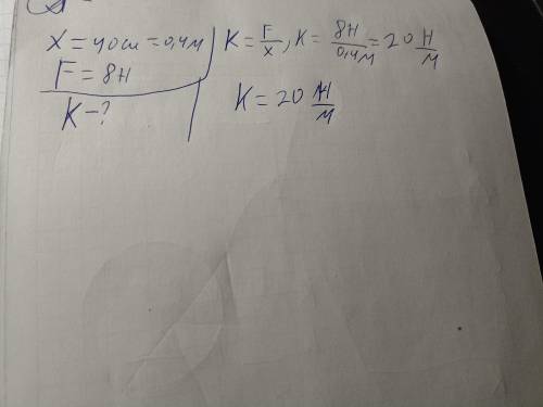 3. Обчисліть жорсткість пружини, якщо під дією сили 8 Нвона видовжилася на 40 см.​