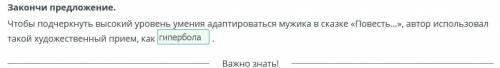 Закончи предложение. Чтобы подчеркнуть высокий уровень умения адаптироваться мужика в сказке «Повест