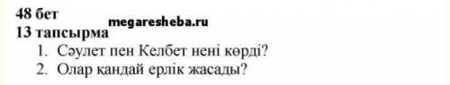 4сынып көптік жалғаулы зат есімдердің септелу 13 жаттығу 48 бет