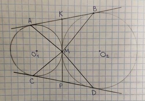 за качественный ответ на вопрос, с разъяснением. Две окружности касаются внешним образом в точке М.