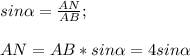 sin \alpha = \frac{AN}{AB};\\\\AN=AB*sin \alpha =4 sin\alpha